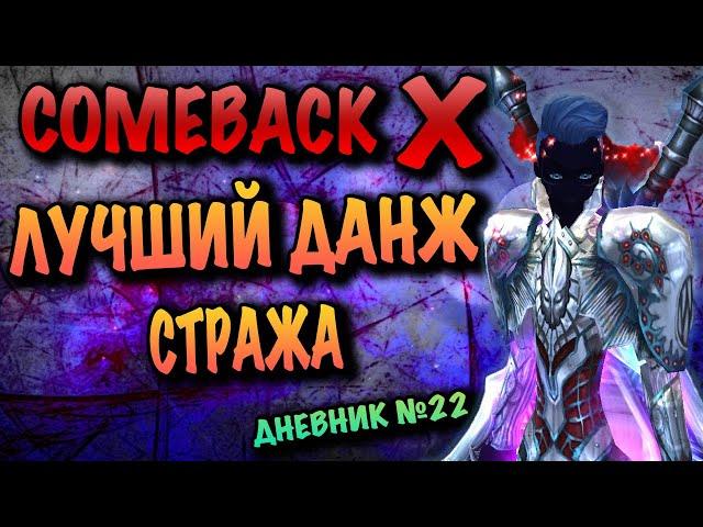 ЛУЧШИЙ ДАНЖ СТРАЖА COMEBACK X