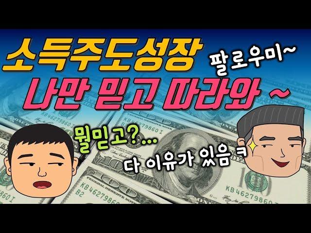 소득주도성장, 믿고 따라오라며... 그 자신감의 근거는?