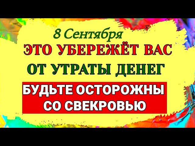 8 Сентября  День Натальи. Как связаны нищета и жирная пища. Будьте осторожны со свекровью. Приметы