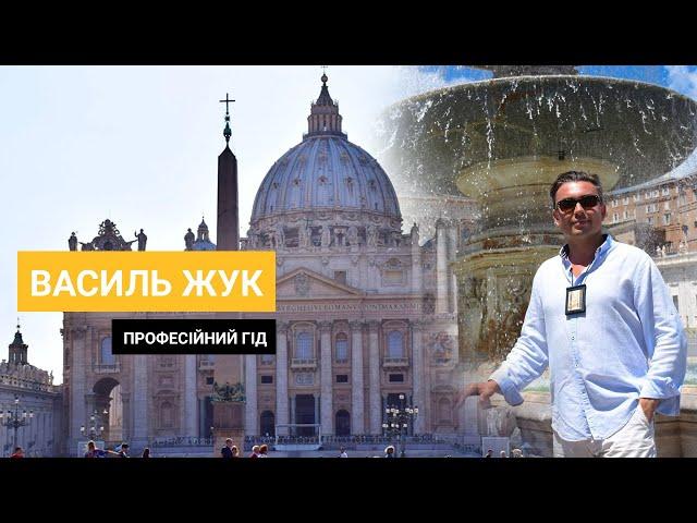 Екскурсія по Ватикану з гідом [Собор Святого Петра в Римі]