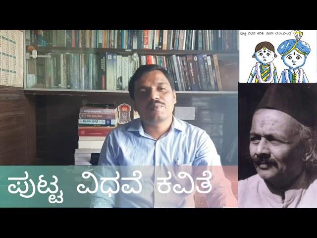Putta Vidhave||Da Ra Bendre||ಪುಟ್ಟ ವಿಧವೆ ಕವಿತೆ ವಿಶ್ಲೇಷಣೆ||ದ.ರಾ. ಬೇಂದ್ರೆ ||