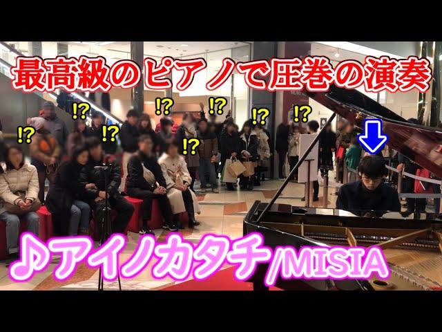 最高級のピアノで圧巻の演奏!?「アイノカタチ/MISIA」弾いたら感動に包まれた!!【ストリートピアノ】