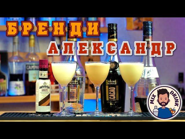 БРЕНДИ Александр - Светлый / Тёмный / Кофе - коктейль | The BRANDY Alexander cocktail