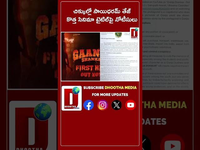 చిక్కుల్లో సాయిధరమ్‌ తేజ్‌ కొత్త సినిమా టైటిల్‌పై నోటీసులు || DHOOTHA MEDIA|| #gaanjashankar