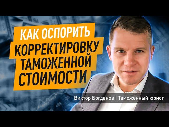 Как оспорить корректировку таможенной стоимости I Ведомственный контроль I Оспаривание в суде