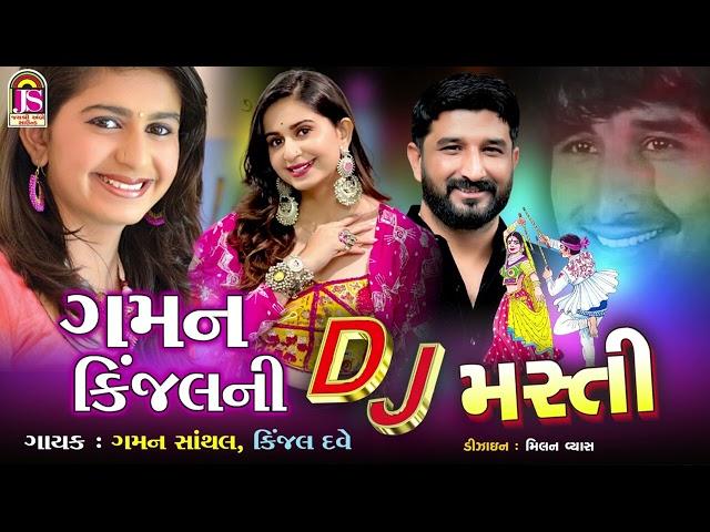 Kinjal Dave , Gaman Santhal , Gaman KinjalNi Dj Masti , NonStop Dj Gujarati Song