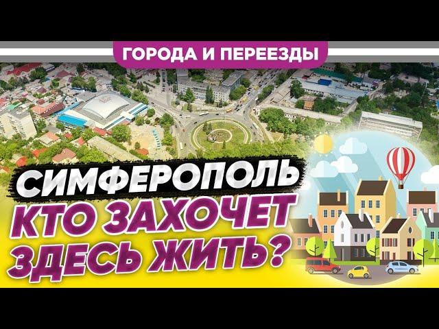 Симферополь. Кто захочет здесь жить?