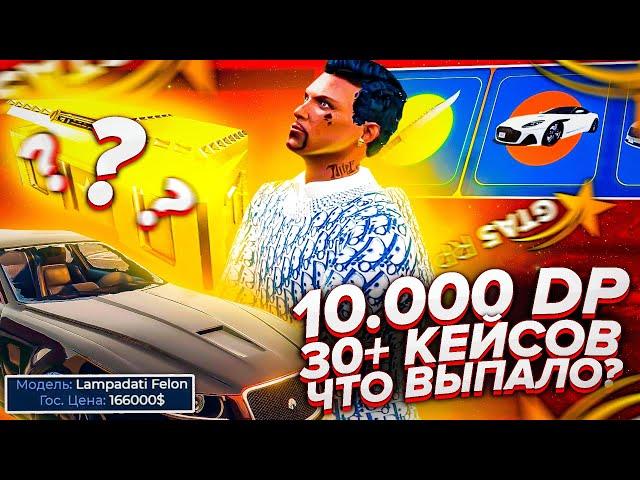 ОТКРЫВАЮ 30+ ЗОЛОТЫХ КЕЙСОВ НА 10.000 DP В GTA 5 RP | ГТА 5 РП НА СЕРВЕРЕ STRAWBERRY РОЗЫГРЫШ ВЕЩЕЙ!