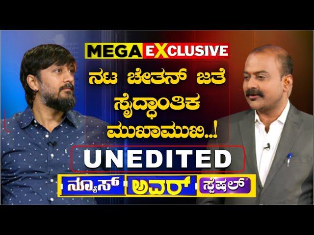 ಹಿಂದುತ್ವ ವಿರೋಧಿಸಿದರೆ ಮಾತ್ರ ಪ್ರಗತಿಪರನಾ? | Chetan Ahimsa | Ajit Hanamakkanavar | News Hour Special