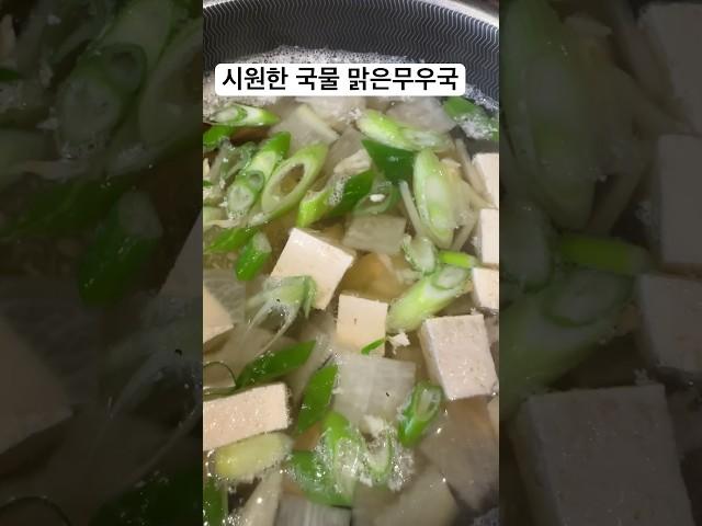 맑은무우국 시원한 국물맛이 끝내줘요. 끓이는 방법도 너무 간단해요.