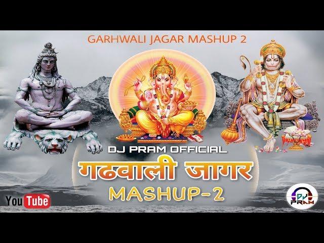 Jagar Mashup 2 II DJ PRAM II गढ़वाली जागर Mashup Part-2 Nonstop 2018 II Latest Garhwali Mashup