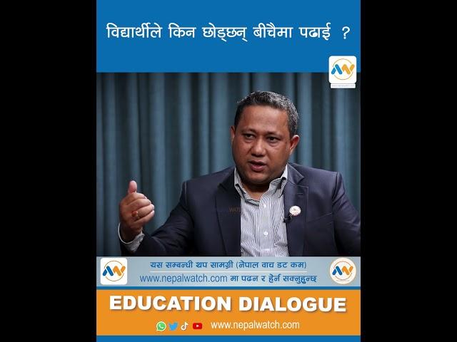 #nepalwatch   #educationdialogue #shishirkhanal