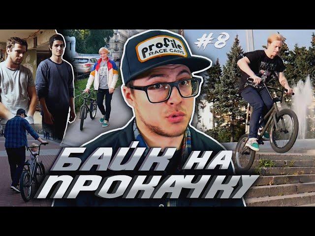 БАЙК НА ПРОКАЧКУ #8 Скучный Аддикт (DARE BMX)