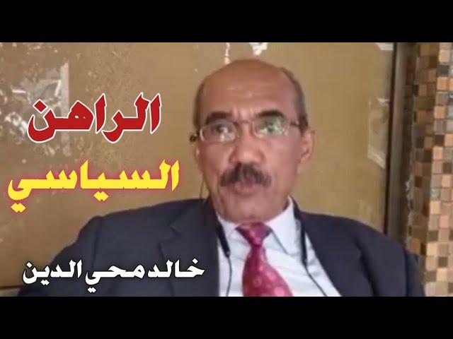 خالد محي الدين | قراءة في الراهن السياسي تحت عنوان السودان الي اين / الفاشر؟‎