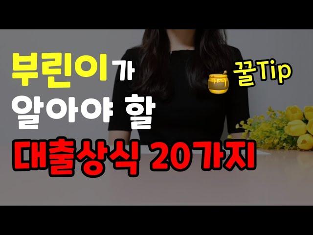 부린이가 알아야 할 대출상식 20가지. 꿀TIP