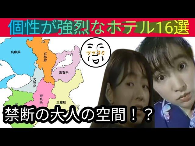 【禁断のホテル16選】絶対頭がおかしくなるレベルの大人の空間がツッコミどころ満載！