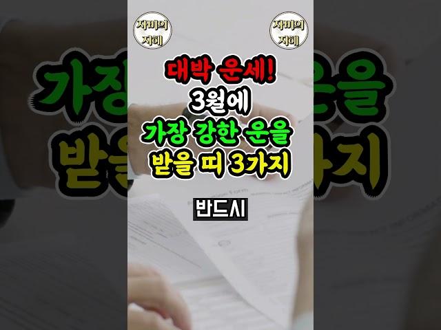 2025년 3월, 가장 강한 운을 받을 띠는? 놓치면 후회할 대운! 2025년 3월, 가장 운이 좋은 띠 #운이좋아지는방법 #부자의삶 #좋은글 #띠별운세