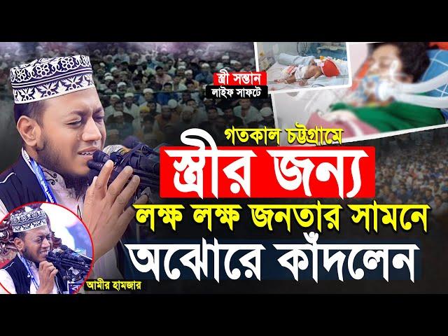 স্ত্রীর জন্য আমির হামজা চট্টগ্রাম মাহফিলে লক্ষ লক্ষ জনতা নিয়ে অঝোরে কাঁদলেন | Amir Hamza New Waz