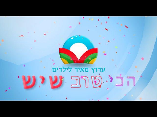 ערוץ מאיר לילדים - הכי טוב שיש!