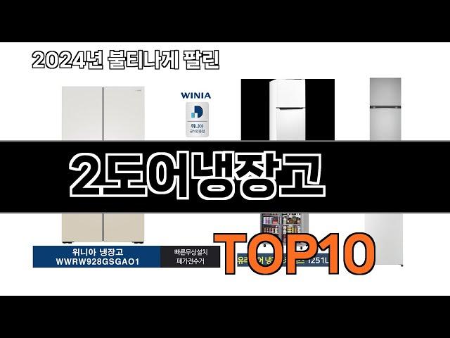 2024 가장 인기 있는 2도어냉장고 추천 BEST10