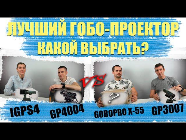 Выбираем ЛУЧШИЙ ГОБО проектор из GOBOPRO X55, GBP 4004, GBP 3007, IGP S4