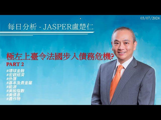 20240703每日分析Jasper盧楚仁#極左上臺令法國步入債務危機?PART 2