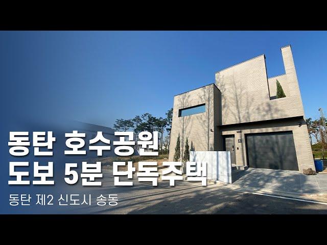 동탄 호수공원이 코앞에 있는 호텔 인테리어 단독주택 | 동탄 제2신도시 송동 | 도담tv