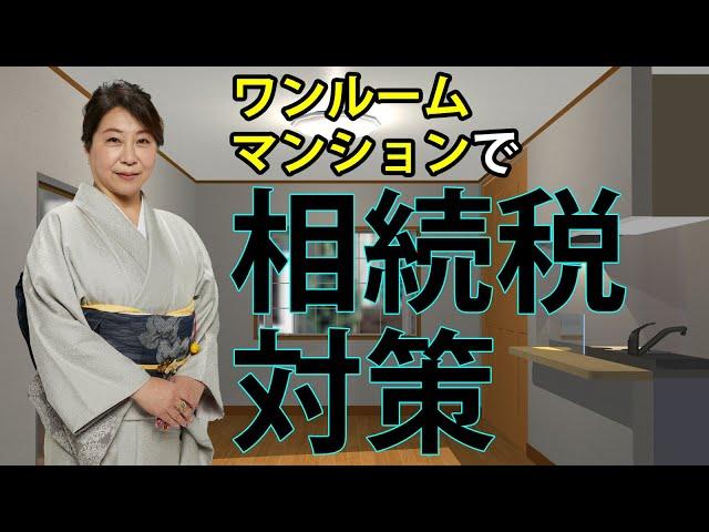 ワンルームマンションを活用した相続税対策