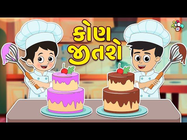 કોણ જીતશે Cake Competition | Who'll Win | Gujarati Stories | Gujarati Cartoon | Puntoon Kids