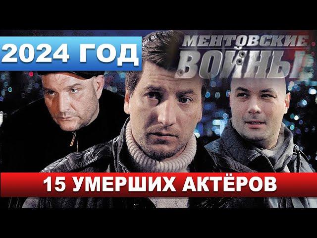 НЕ ВСЕ ДОЖИЛИ до ФИНАЛА... Умершие актёры сериала "МЕНТОВСКИЕ ВОЙНЫ"...