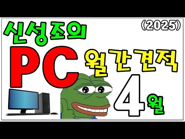 4월 월간견적 PC 견적은 이거 한번 보면 끝!! (노틸러스 쿨러 특정 주차 펌프이슈, 발키리로 수정해서 사세요) 풀자막! 자막 켜서 보면 더 좋습니다
