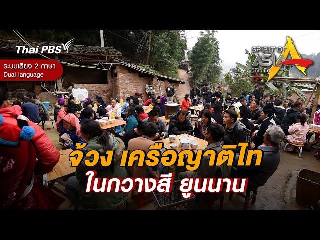 จ้วง เครือญาติไทในกวางสี ยูนนาน | Spirit of Asia [Dual Language]