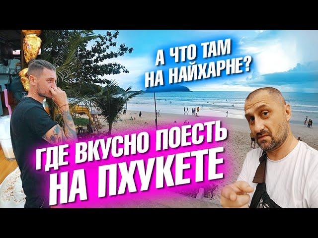 Где отлично поесть на Пхукете? Пляж Найхарн. Это канал Два Билета? Виталик у меня в гостях