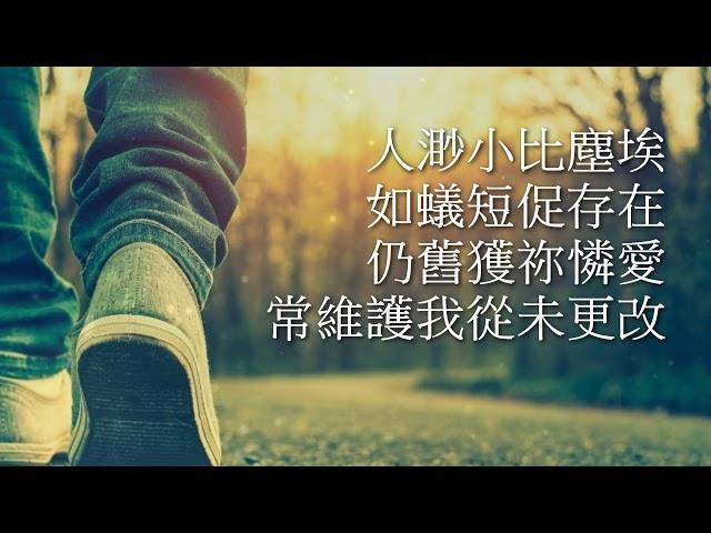 粵語詩歌 - 謙卑的腳步 - 願主賜香港平安 - Official MV