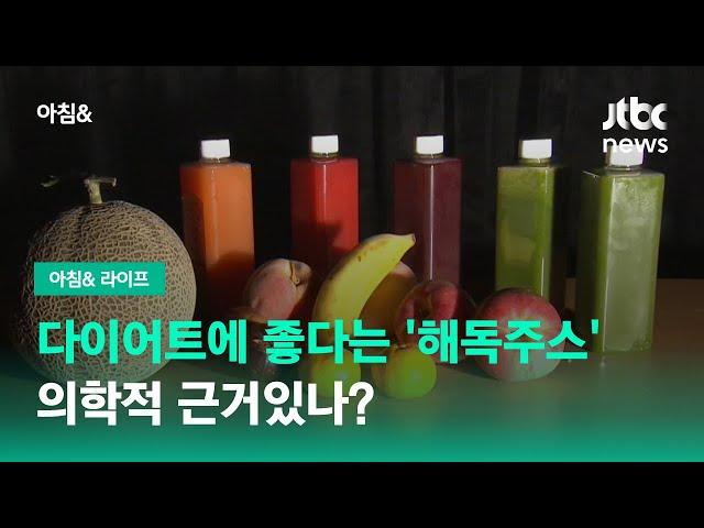 다이어트에 효과 있다는 '해독주스', 의학적 근거있나? / JTBC 아침&