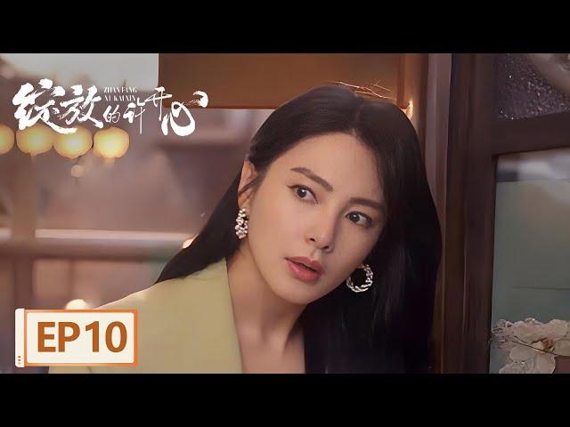 【都市爱情】《绽放的许开心》EP10 漂亮姐姐反击渣男叫醒小三恋爱脑（张雨绮、韩庚）
