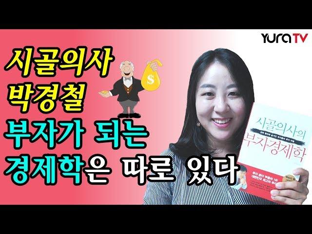 투자분야 부동의 1위 재테크 책 시골의사의 부자경제학 박경철 저