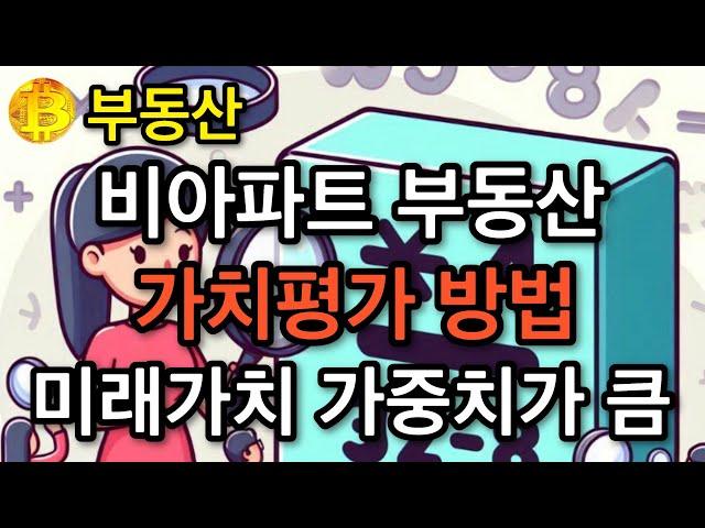 부동산  비아파트 부동산  가치평가 방법 미래 가치 가중치가 큼