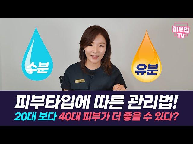 [유수분밸런스] 피부타입에 따른 피부관리법 : 수분과 유분만 잘 관리하면 20대보다 40대 피부가 더 좋을 수 있다!