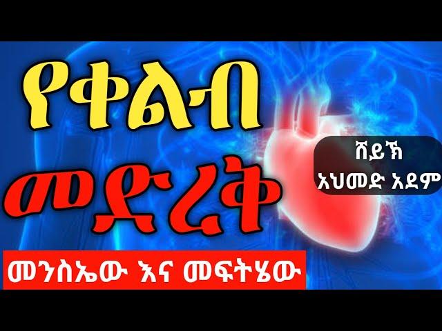 የቀልብ መድረቅ መንስኤ እና መፍትሄ | Ustaz ahmed adem | ሀዲስ በአማርኛ | ኡስታዝ አህመድ አደም | hadis Amharic@QesesTube