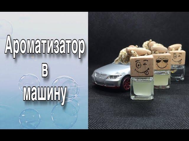 Ароматизатор для автомобиля своими руками