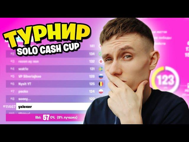 ИГРАЮ ТУРНИР SOLO CASH CUP