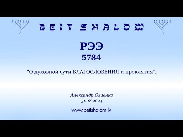 РЭЭ 5784. "О духовной сути БЛАГОСЛОВЕНИЯ и проклятия". (Александр Огиенко 31.08.2024)