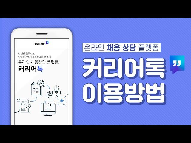 커리어톡 서비스 소개 영상