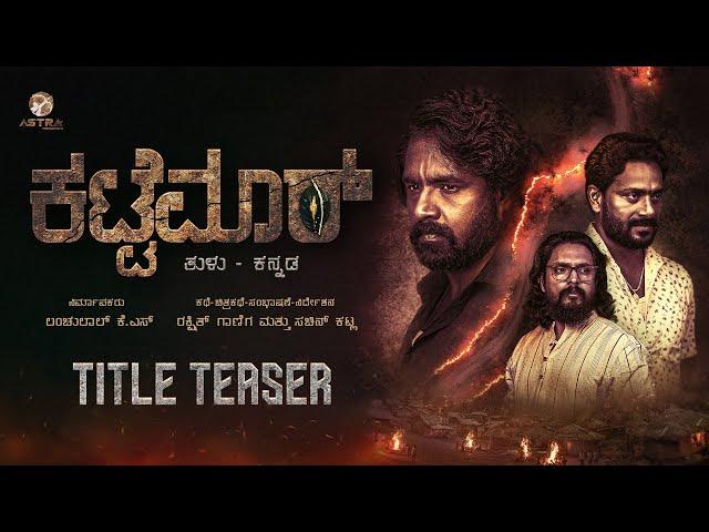 Kattemar - Title Teaser | Astra Productions | Swaraj Shetty | Lanchulal KS | JP Tuminad