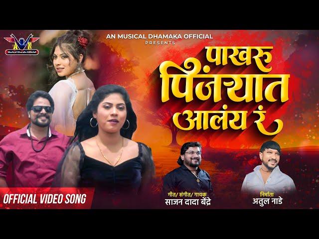 SAJAN BENDRE NEW SONG | PAKHARU PINJRYAT ALAY RA |पाखरु पिंजऱ्यात आलंय रं| NEW MARATHI LOKGEET2024