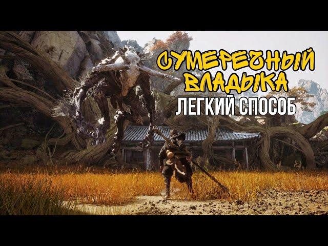 СУМЕРЕЧНЫЙ ВЛАДЫКА WUKONG КАК УБИТЬ?