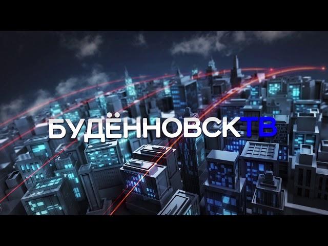 Буденновск ТВ эфир 2 февраля