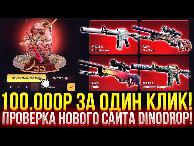 100.000 за ОДИН КЛИК! ПРОВЕРИЛ НОВЫЙ САЙТ DINODROP! ДОРОГОЙ ОПЕНКЕЙС НА ДИНОДРОП 2024!