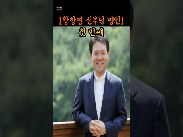 [황창연 신부님] 명언  1